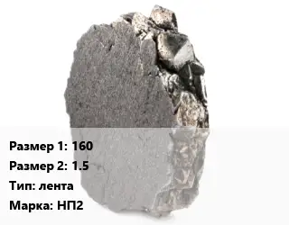 Никель 160х1.5 лента Марка: НП2